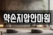 약손지압안마원