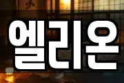 엘리온