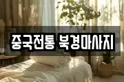 중국전통 북경마사지