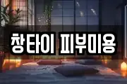 창타이 피부미용