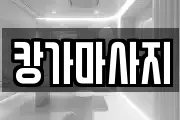 캉가마사지