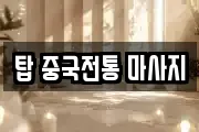 경기 수원시 권선구 탑동 마사지, 지압등 업체정보