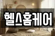헬스홈케어