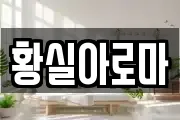 황실아로마