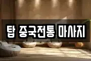 탑 중국전통 마사지