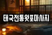 태국전통왓포마사지