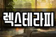 렉스테라피