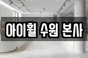 아이휠 수원 본사