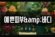 예쁜피부&바디