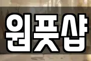 원풋샵