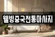 웰빙중국전통마사지