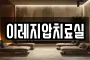 이레지압치료실