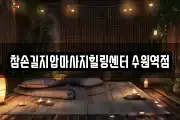 참손길지압마사지힐링센터 수원역점