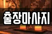 경기 수원시 권선구 평동 마사지, 지압등 업체정보
