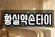 황실약손타이