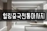 힐링중국전통마사지