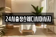 24시출장스웨디시마사지