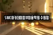 SMC아카데미피부미용학원 수원점