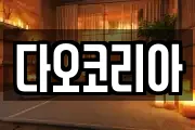 다오코리아