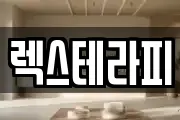 렉스테라피