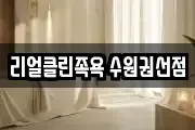 리얼클린족욕 수원권선점