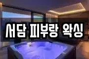 서담 피부랑 왁싱