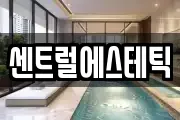 센트럴에스테틱