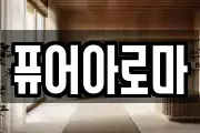 퓨어아로마