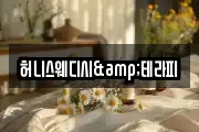 허니스웨디시&테라피