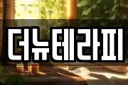 더뉴테라피
