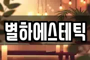 별하에스테틱