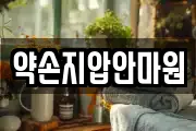 약손지압안마원