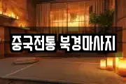 중국전통 북경마사지