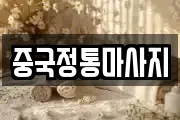 중국정통마사지