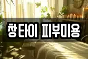 창타이 피부미용