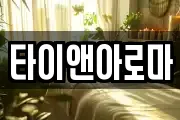 타이앤아로마