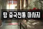 탑 중국전통 마사지