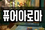 퓨어아로마