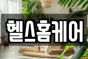 헬스홈케어