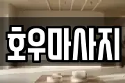 호우마사지