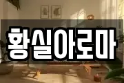 황실아로마