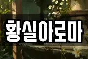 황실아로마