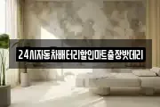 24시자동차배터리할인마트출장밧데리