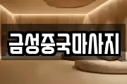 금성중국마사지