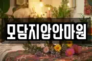 모담지압안마원