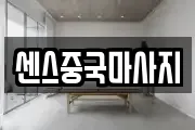 센스중국마사지