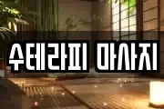 수테라피 마사지