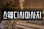 스웨디시마사지