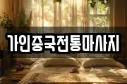 가인중국전통마사지