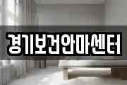 경기보건안마센터